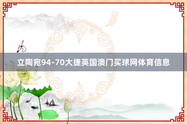 立陶宛94-70大捷英国澳门买球网体育信息