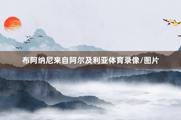布阿纳尼来自阿尔及利亚体育录像/图片