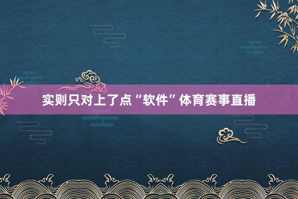 实则只对上了点“软件”体育赛事直播