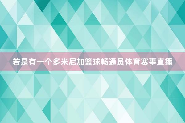 若是有一个多米尼加篮球畅通员体育赛事直播