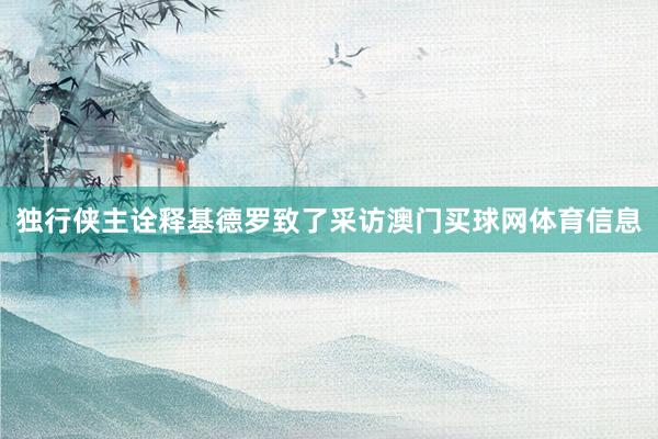 独行侠主诠释基德罗致了采访澳门买球网体育信息