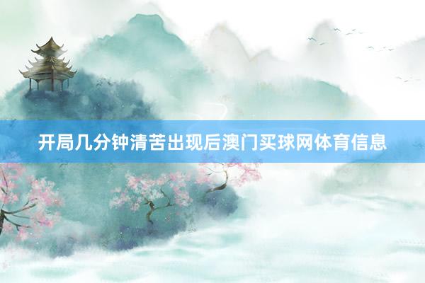 开局几分钟清苦出现后澳门买球网体育信息