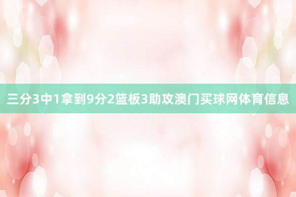 三分3中1拿到9分2篮板3助攻澳门买球网体育信息