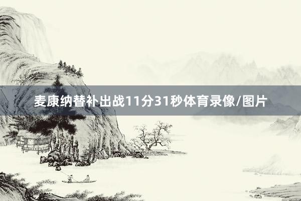 麦康纳替补出战11分31秒体育录像/图片