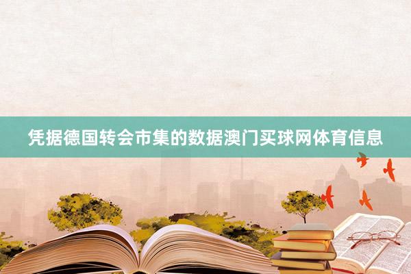 凭据德国转会市集的数据澳门买球网体育信息