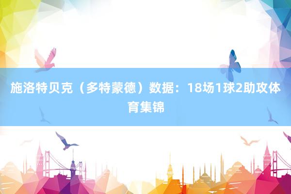 施洛特贝克（多特蒙德）数据：18场1球2助攻体育集锦