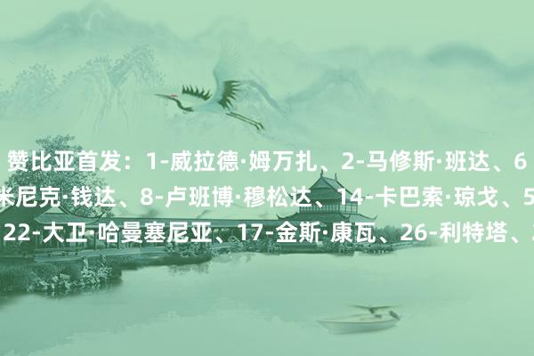 赞比亚首发：1-威拉德·姆万扎、2-马修斯·班达、6-本森·萨卡拉、21-多米尼克·钱达、8-卢班博·穆松达、14-卡巴索·琼戈、5-米格尔·柴瓦·昌加、22-大卫·哈曼塞尼亚、17-金斯·康瓦、26-利特塔、20-达卡赞比亚替补：18-弗朗西斯·姆万萨、16-劳伦斯·穆伦加、13-苏祖、4-弗兰基·穆松达、24-吉夫特·姆潘德、25-欧文·坦博、9-邦达、12-威尔逊·奇萨拉、15-吉文·卡卢萨、3-奥比诺·奇萨拉、11-约瑟夫·萨博博、27-埃利亚·曼丹吉、23-帕斯卡·菲里、7-杰克·拉内、19-肯尼迪·穆松达摩洛哥首发：1-布努、3-马兹拉维、5-阿格德、25-马西纳、15-穆罕默德·奇比、24-艾纳维、8-奥纳西、10-迪亚斯、11-塞巴里、17-阿布德、20-卡埃比摩洛哥替补：12-穆尼尔、22-梅赫迪·哈拉尔、18-亚米克、26-萨拉赫·埃丁、27-布德拉尔、28-贝拉马里、2-阿什拉夫、4-阿姆拉巴特、14-塔尔格哈林、16-阿克霍马奇、21-塔尔比、23-埃尔哈努斯、13-本·塞吉尔、19-恩内斯里、9-S·拉希米【本场比赛两边首发阵型图】【近期战绩及交锋历史】    体育录像/图片