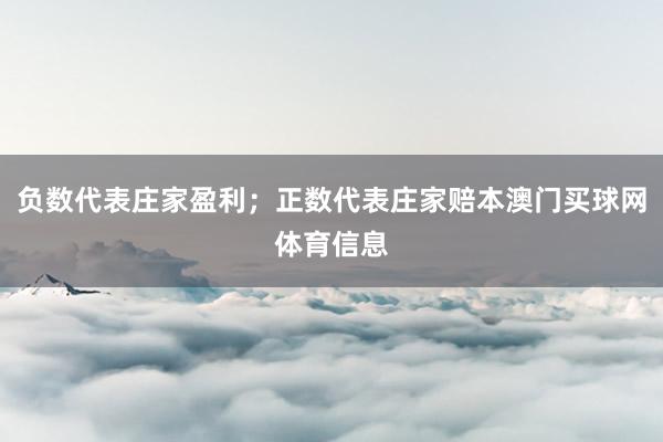 负数代表庄家盈利；正数代表庄家赔本澳门买球网体育信息