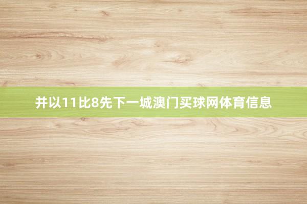 并以11比8先下一城澳门买球网体育信息