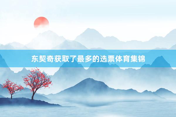 东契奇获取了最多的选票体育集锦