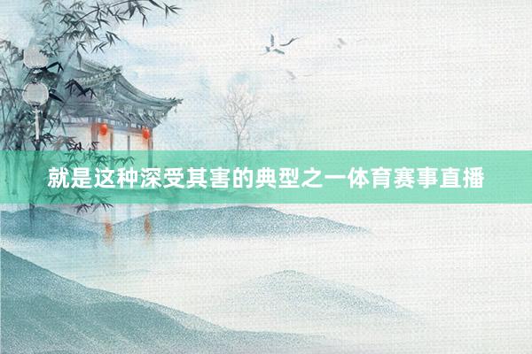 就是这种深受其害的典型之一体育赛事直播