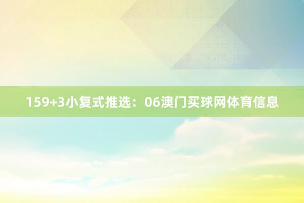 15　　9+3小复式推选：　　06澳门买球网体育信息
