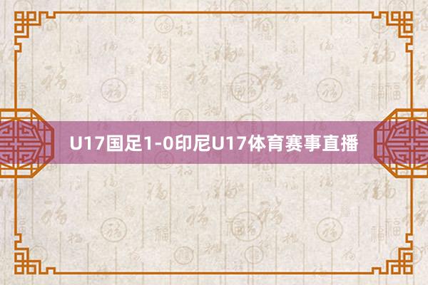 U17国足1-0印尼U17体育赛事直播