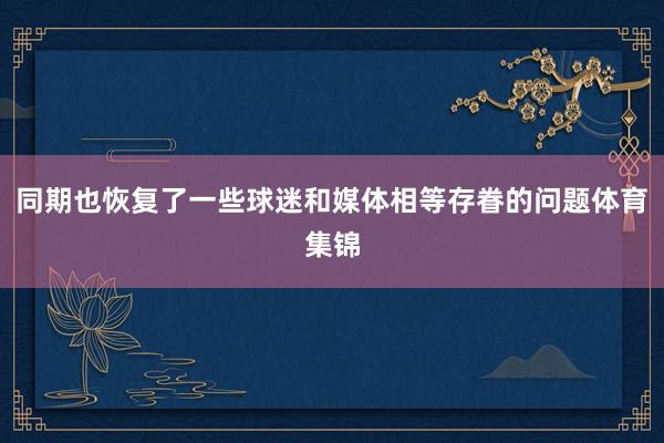 同期也恢复了一些球迷和媒体相等存眷的问题体育集锦