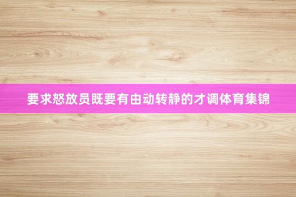要求怒放员既要有由动转静的才调体育集锦