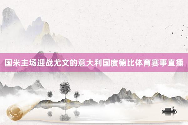 国米主场迎战尤文的意大利国度德比体育赛事直播