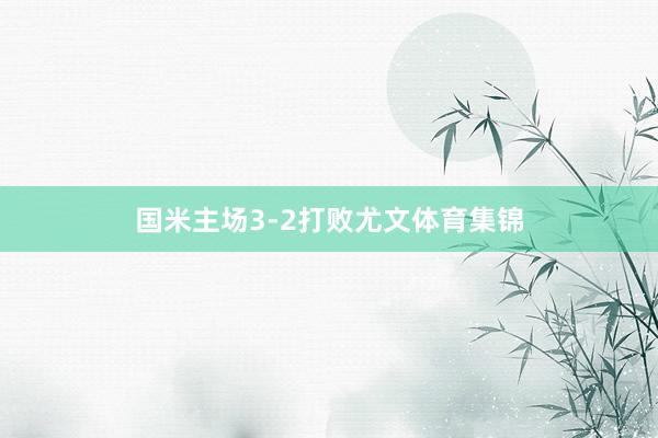 国米主场3-2打败尤文体育集锦
