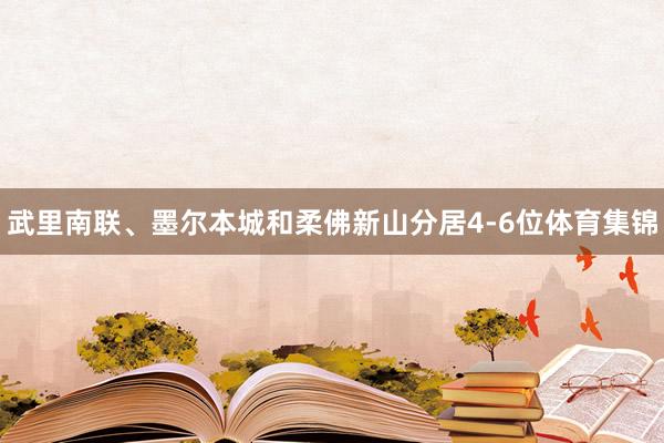 武里南联、墨尔本城和柔佛新山分居4-6位体育集锦