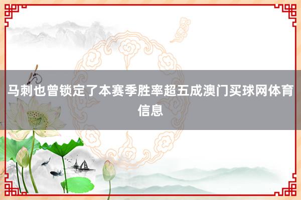 马刺也曾锁定了本赛季胜率超五成澳门买球网体育信息