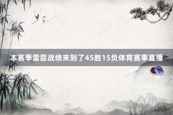 本赛季雷霆战绩来到了45胜15负体育赛事直播