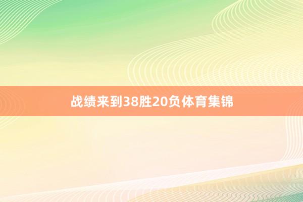 战绩来到38胜20负体育集锦