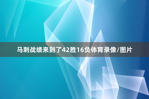 马刺战绩来到了42胜16负体育录像/图片