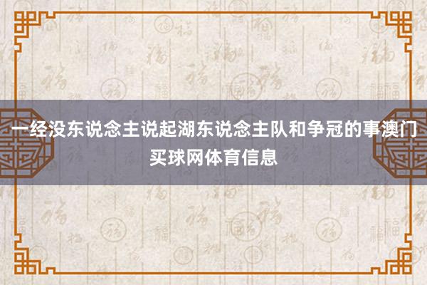 一经没东说念主说起湖东说念主队和争冠的事澳门买球网体育信息