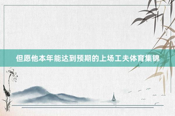 但愿他本年能达到预期的上场工夫体育集锦