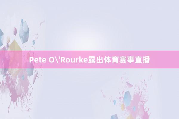 Pete O'Rourke露出体育赛事直播