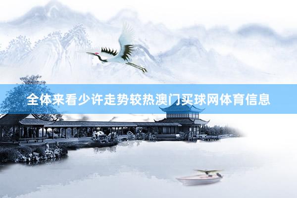 全体来看少许走势较热澳门买球网体育信息