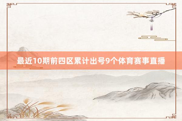 最近10期前四区累计出号9个体育赛事直播
