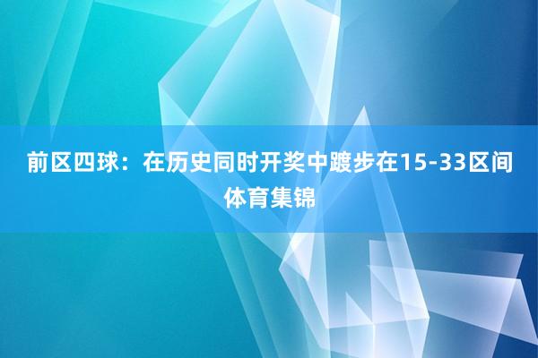 前区四球：在历史同时开奖中踱步在15-33区间体育集锦