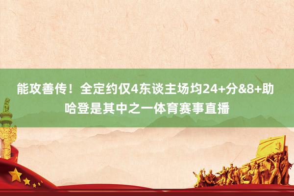 能攻善传！全定约仅4东谈主场均24+分&8+助 哈登是其中之一体育赛事直播