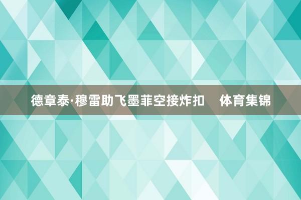 德章泰·穆雷助飞墨菲空接炸扣    体育集锦