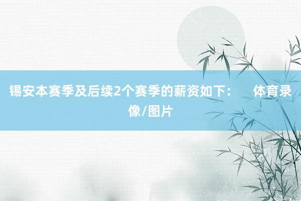 锡安本赛季及后续2个赛季的薪资如下：    体育录像/图片