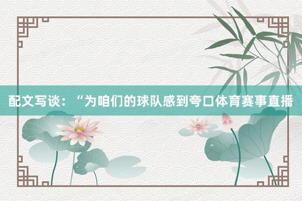 配文写谈：“为咱们的球队感到夸口体育赛事直播