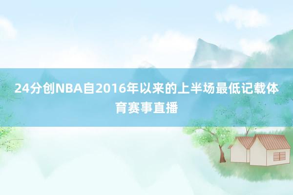 24分创NBA自2016年以来的上半场最低记载体育赛事直播