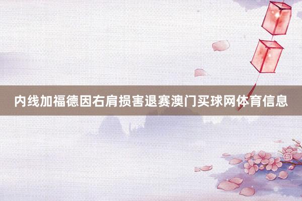 内线加福德因右肩损害退赛澳门买球网体育信息