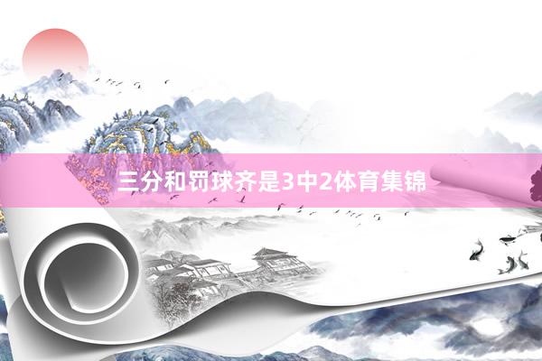 三分和罚球齐是3中2体育集锦