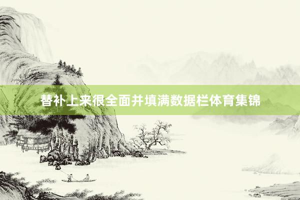 替补上来很全面并填满数据栏体育集锦