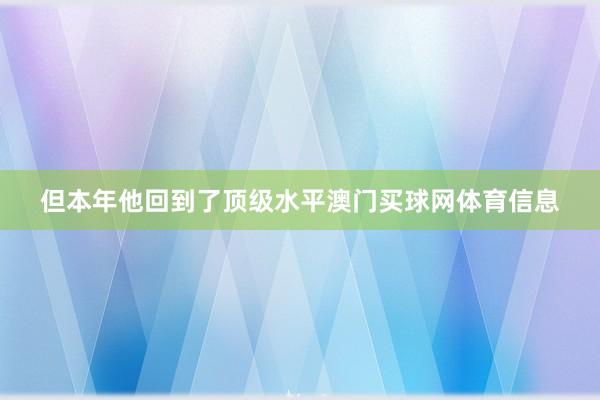 但本年他回到了顶级水平澳门买球网体育信息