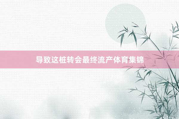 导致这桩转会最终流产体育集锦