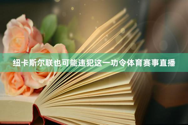 纽卡斯尔联也可能违犯这一功令体育赛事直播