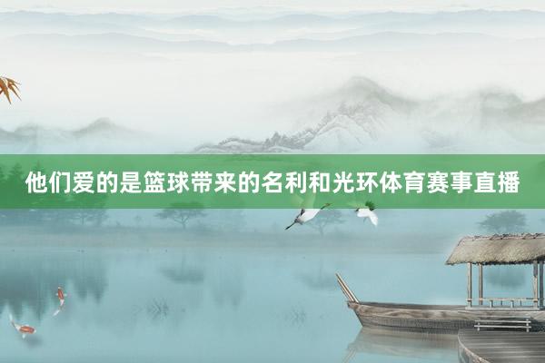 他们爱的是篮球带来的名利和光环体育赛事直播