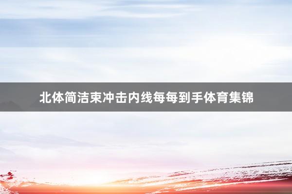 北体简洁束冲击内线每每到手体育集锦