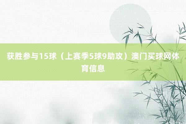 获胜参与15球（上赛季5球9助攻）澳门买球网体育信息