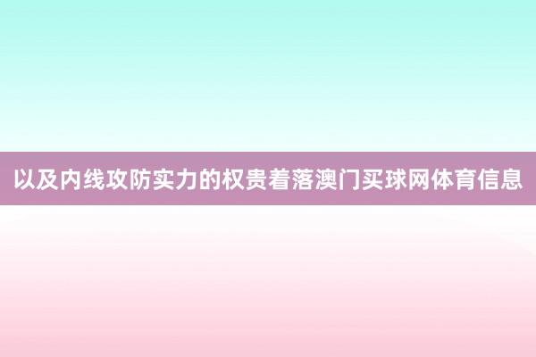 以及内线攻防实力的权贵着落澳门买球网体育信息