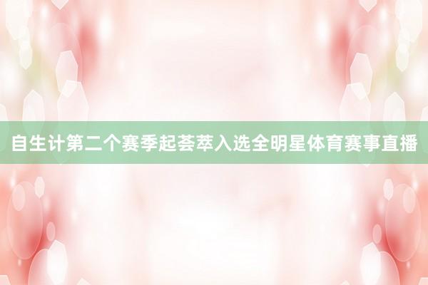 自生计第二个赛季起荟萃入选全明星体育赛事直播