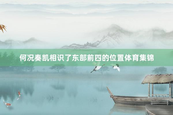何况奏凯相识了东部前四的位置体育集锦
