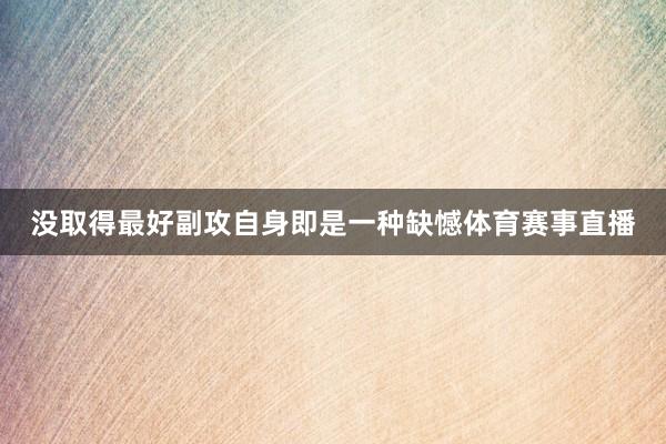没取得最好副攻自身即是一种缺憾体育赛事直播